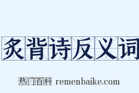 炙背诗反义词是什么意思的图片